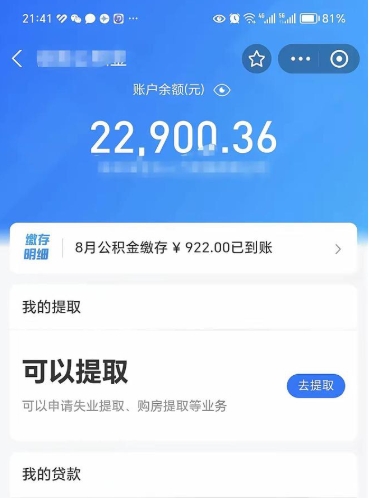 日喀则住房公积金怎么提取出来（2021住房公积金提取流程）