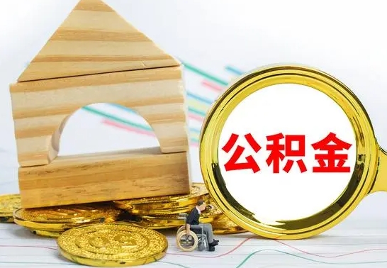 日喀则已经有房了想取公积金（已经有房子了公积金怎么取）